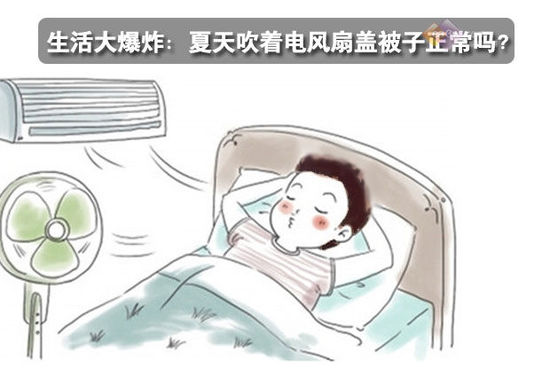 生活大爆炸：夏天吹著電風(fēng)扇蓋被子正常嗎？ 